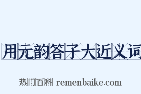 用元韵答子大近义词是什么意思的图片